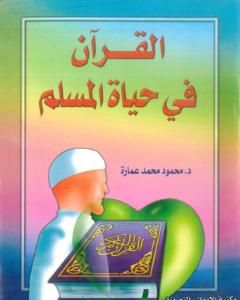 كتاب القرآن في حياة المسلم لـ محمود محمد عمارة 