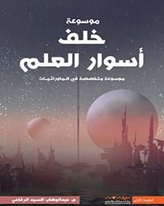 كتاب خلف أسوار العلم: أول موسوعة عربية متخصصة في علوم ما وراء الطبيعة لـ عبد الوهاب السيد الرفاعي