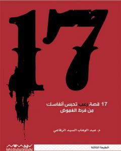 كتاب 17 قصة رعب تحبس أنفاسك من فرط الغموض لـ عبد الوهاب السيد الرفاعي 