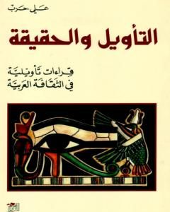 كتاب التأويل والحقيقة - قراءات تأويلية في الثقافة العربية لـ علي حرب