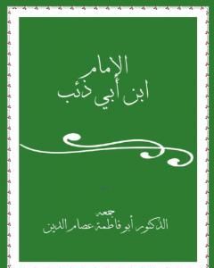 كتاب الإمام ابن أبي ذئب لـ أبو فاطمة عصام الدين بن إبراهيم النقيلي 