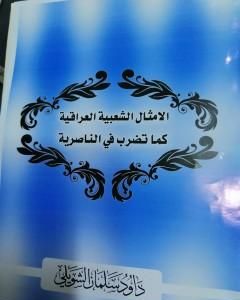 كتاب الأمثال الشعبية العراقية كما تضرب في الناصرية لـ داود سلمان الشويلي