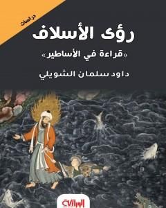 كتاب رؤى الأسلاف - قراءة في الأساطير لـ داود سلمان الشويلي