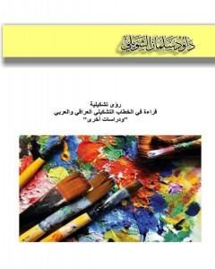 كتاب رؤى تشكيلية - قراءة في الخطاب التشكيلي العراقي والعربي ودراسات أخرى لـ داود سلمان الشويلي