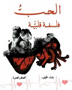 كتاب الحب فلسفة قلبية لـ بشار طيفور