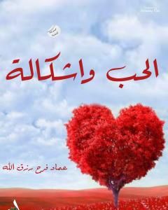 كتاب الحب وأشكاله لـ عماد فرح رزق الله