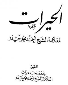 كتاب التجربة القندسية - اﻟﺠزء الأول لـ عبد الرزاق أنفو