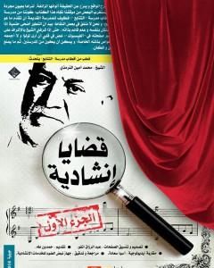 كتاب قضايا إنشاديّة - اﻟﺠزء الأول لـ محمد أمين الترمذي