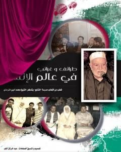 كتاب طرائف وغرائب ﻓﻲ عالم الإنشاد لـ محمد أمين الترمذي