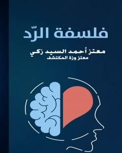 كتاب فلسفة الرد لـ معتز أحمد السيد زكي