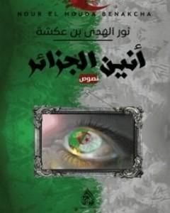 كتاب أنين الجزائر لـ نور الهدى بن عكشة 