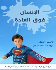 كتاب الإنسان فوق العادة لـ أحمد فاضل