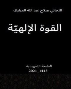 كتاب القوة الإلهيّة لـ التجاني صلاح عبد الله المبارك