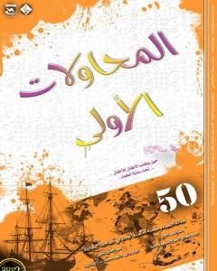 كتاب المحاولات الاولى - 50 مقالة في الانشاد كاملا لـ النادي الانشادي قندس 