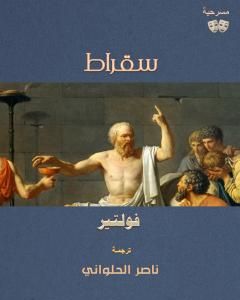كتاب سقراط لـ ناصر الحلواني