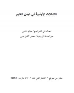 كتاب التدخلات الأجنبية في اليمن القديم لـ هيثم ناجي