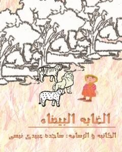 كتاب الغابة البیضاء - الطبعة الثانیة لـ ساجدة حسن عبیدي نیسي  