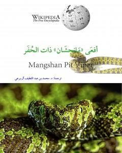 كتاب أفعى مانجشان ذات الحفر لـ محمد عبد اللطيف