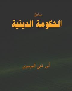 كتاب مبادئ الحكومة الدينية لـ أنور غني الموسوي 