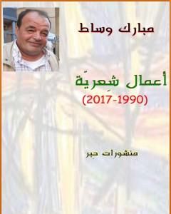 كتاب أعمال شِعريّة : 1990-2017 لـ مبارك وساط 