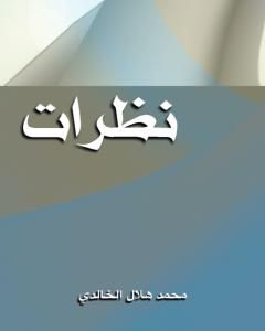 كتاب نظرات لـ محمد هلال الخالدي