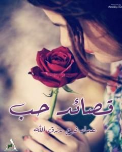 كتاب قصائد حب لـ عماد فرح رزق الله 