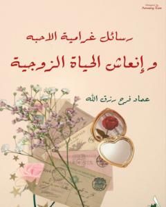 كتاب رسائل غرامية الأحبة وإنعاش الحياة الزوجية لـ عماد فرح رزق الله