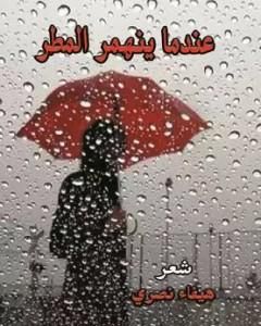 كتاب عندما ينهمرُ المطر لـ هيفاء شاكر نصري 