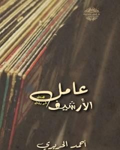 كتاب عامل الأرشيف لـ أحمد الحريري