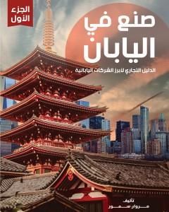 كتاب صنع في اليابان - الجزء الأول: الدليل التجاري لأبرز الشركات اليابانية لـ مروان سمور