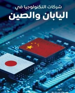 كتاب شركات التكنولوجيا في اليابان والصين لـ مروان سمور