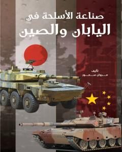 كتاب صناعة الأسلحة في اليابان والصين لـ مروان سمور