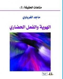 كتاب الهوية والفعل الحضاري لـ ماجد الغرباوي