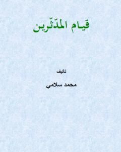 تحميل كتاب قيام المدّثّرين pdf محمد سلامي