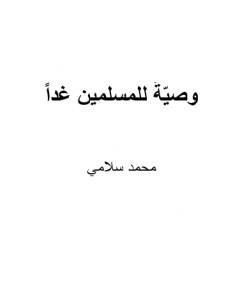 تحميل كتاب وصيّةٌ للمسلمين غدا pdf محمد سلامي