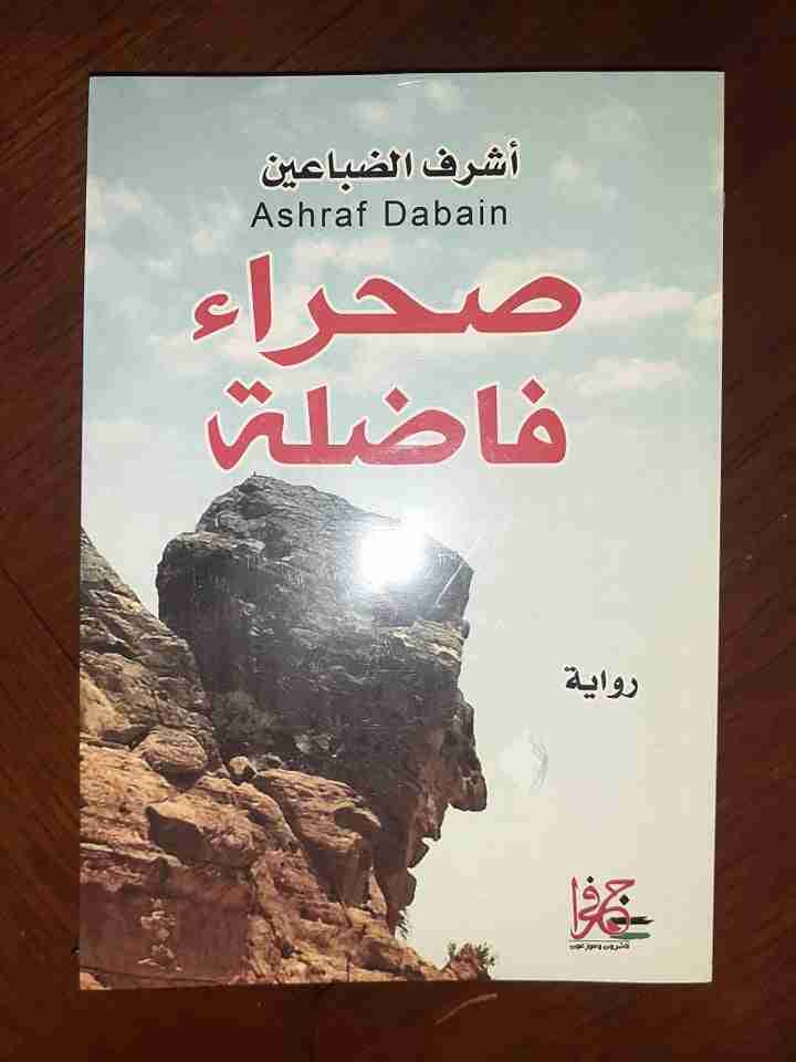 رواية صحراء فاضلة لـ أشرف عبدالله الضباعين