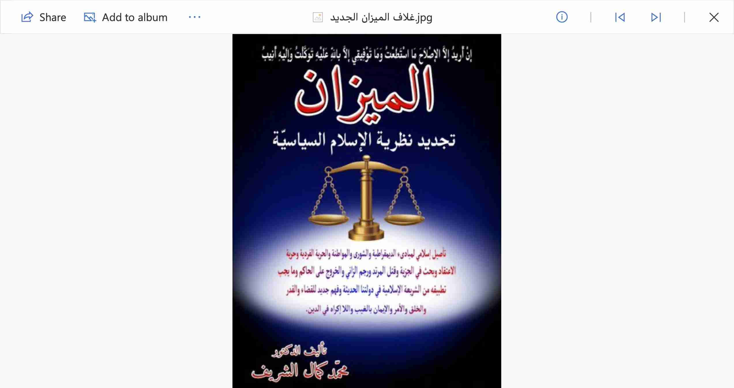كتاب الميزان: تجديد نظرية الإسلام السياسية لـ الدكتور محمد كمال الشريف