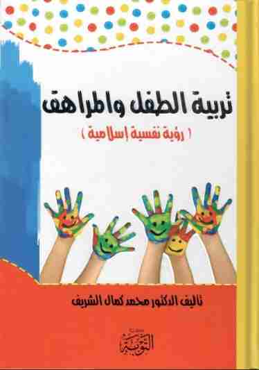 كتاب تربية الطفل والمراهق: رؤية نفسية إسلامية لـ الدكتور محمد كمال الشريف