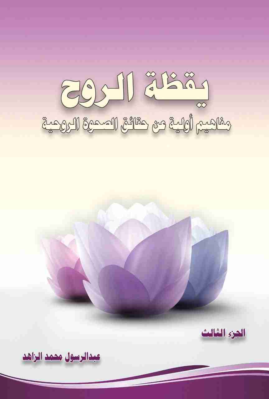 كتاب يقظة الروح - مفاهيم أولية عن حقائق الصحوة الروحية - الجزء الثالث لـ عبدالرسول محمد الزاهد