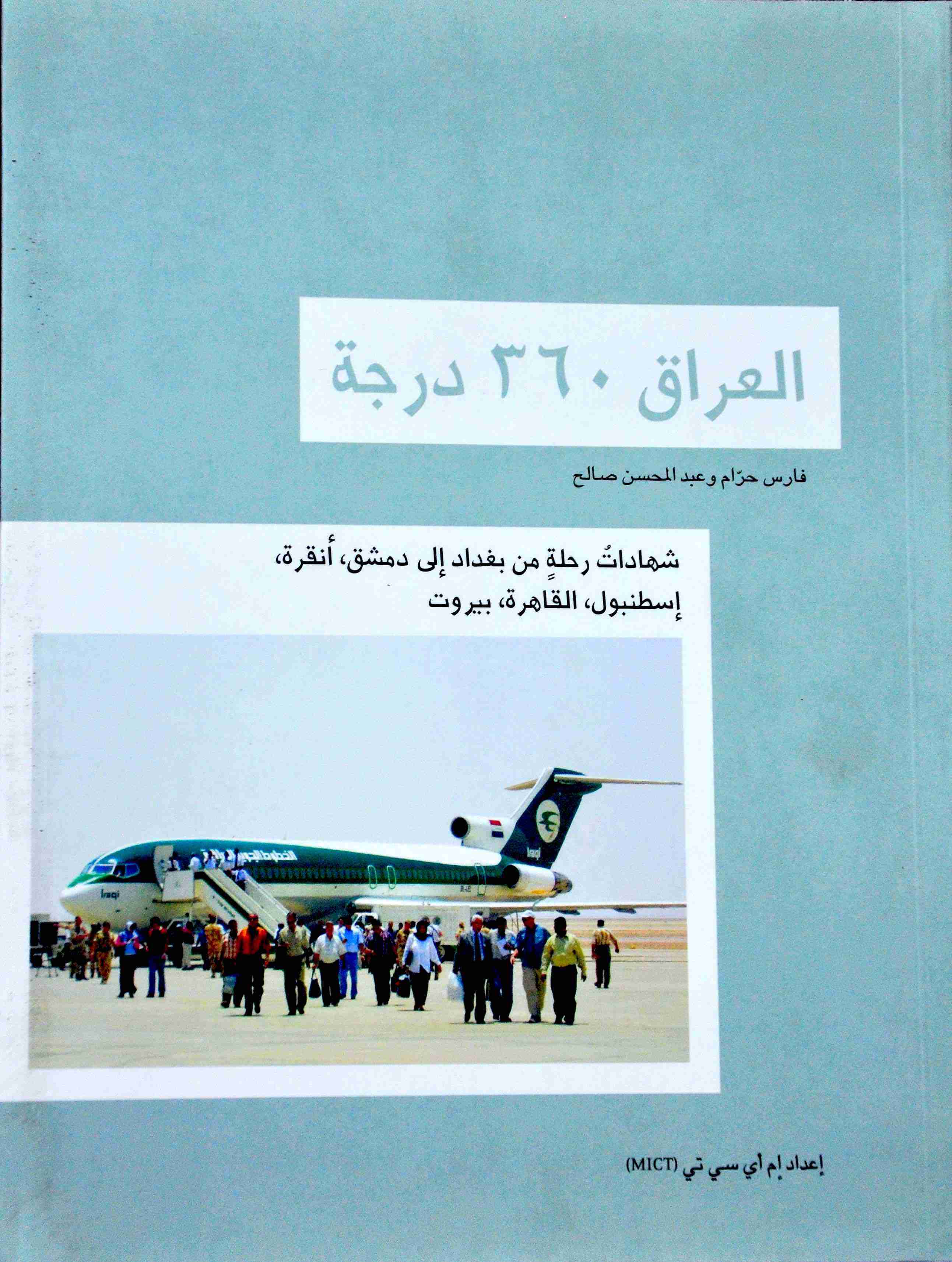 تحميل كتاب العراق ٣٦٠ درجة pdf فارس حرام