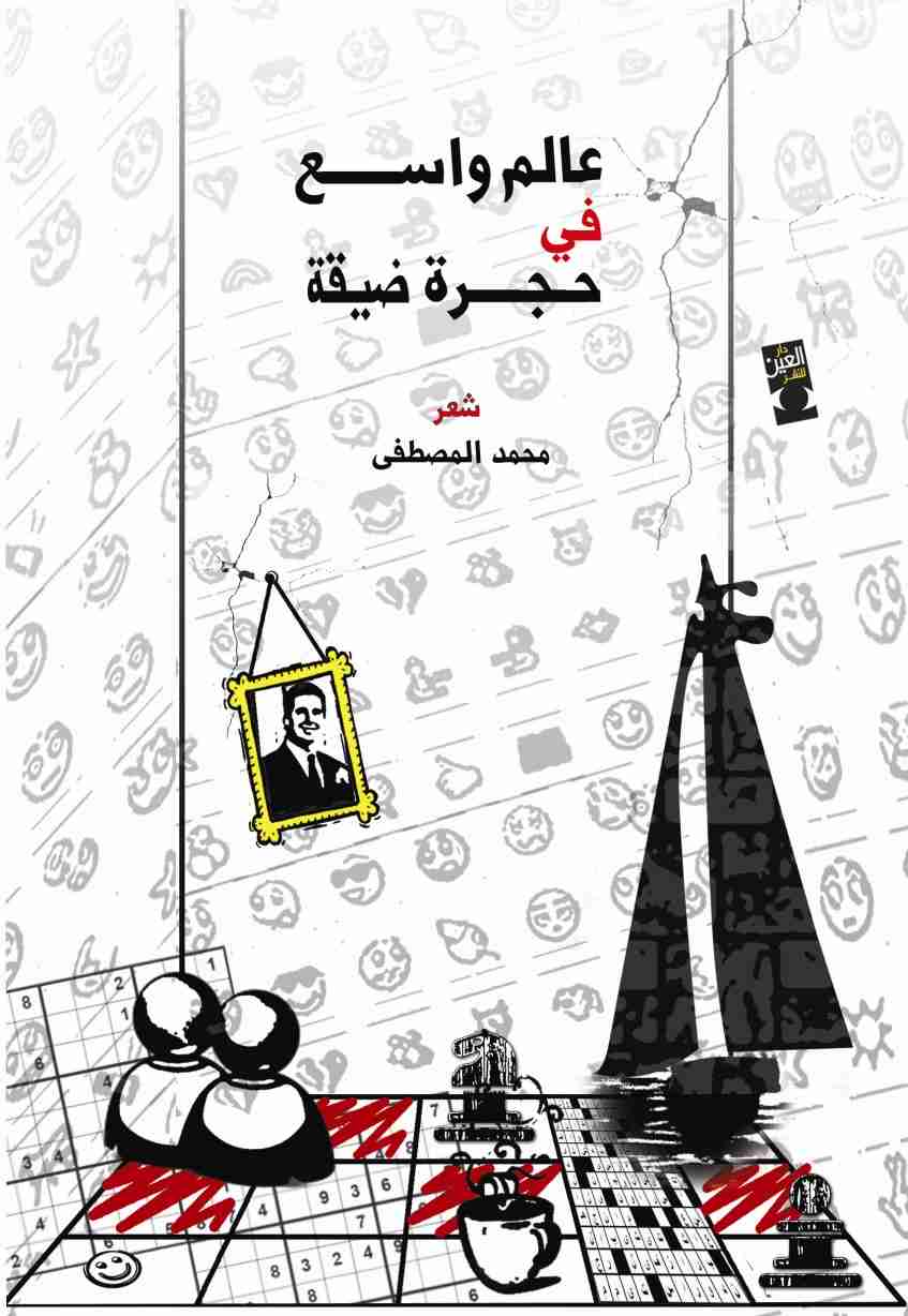 تحميل ديوان عالم واسع في حجرة ضيقة pdf محمد المصطفى