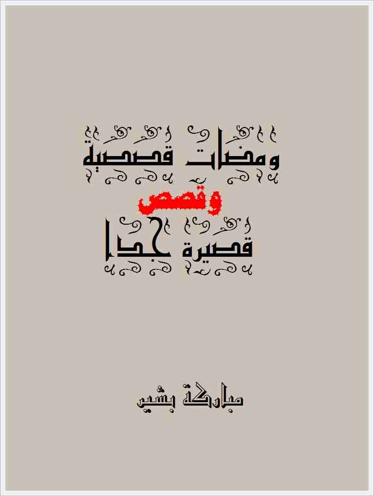 كتاب ومضات قصصية وقصص قصيرة جدا لـ مباركة بشير أحمد 