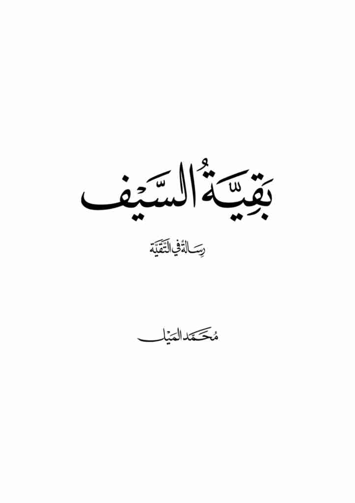 كتاب بقية السيف لـ محمد الميل