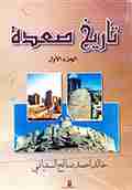 كتاب تاريخ صعدة - الجزء الأول لـ خالد أحمد صالح السفياني 