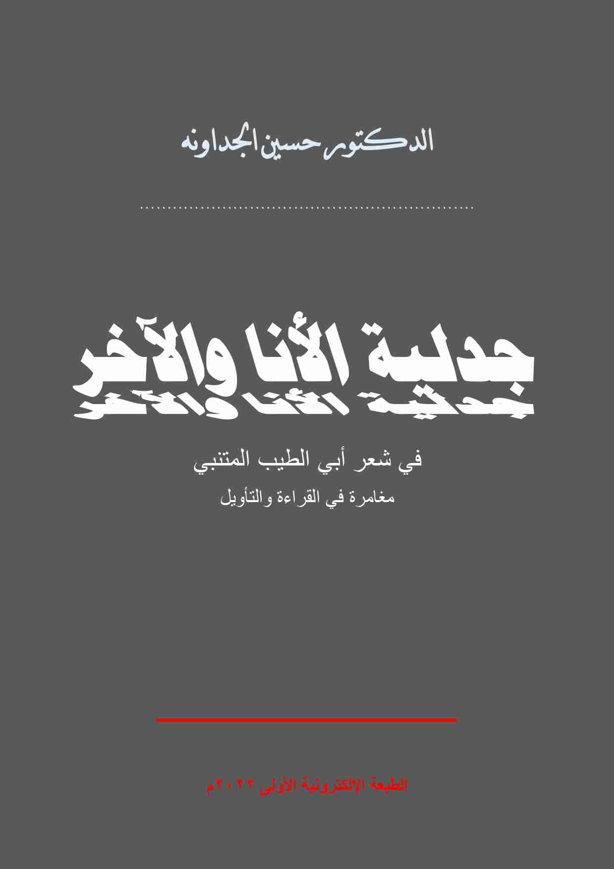 كتاب جدلية الأنا والآخر في شعر أبي الطيب المتنبي لـ الدكتور حسين الجداونه 