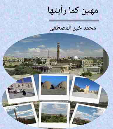 كتاب مهين كما رأيتها لـ محمد خير المصطفى