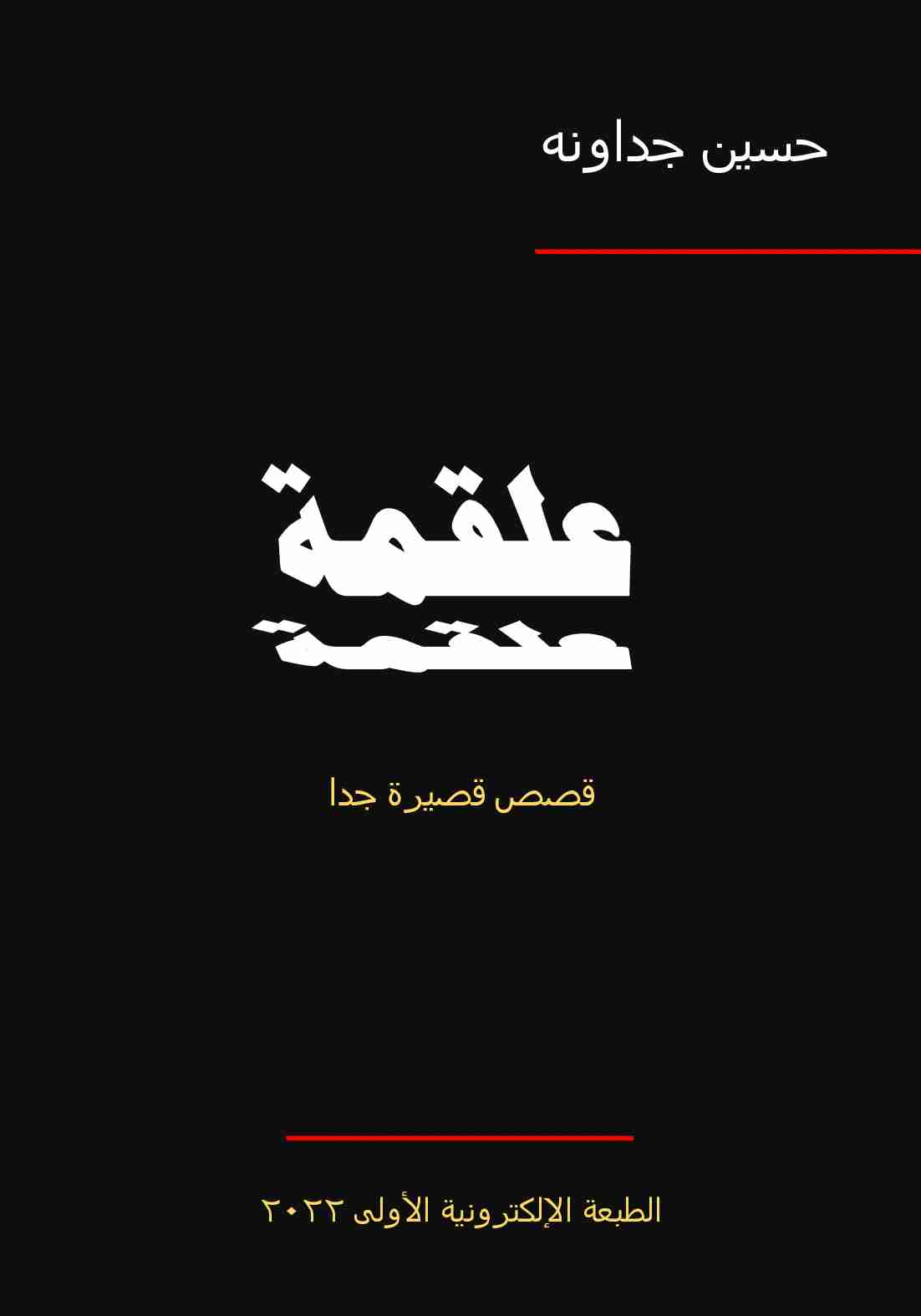 تحميل كتاب علقمة ـ. قصص قصيرة جدا pdf الدكتور حسين الجداونه