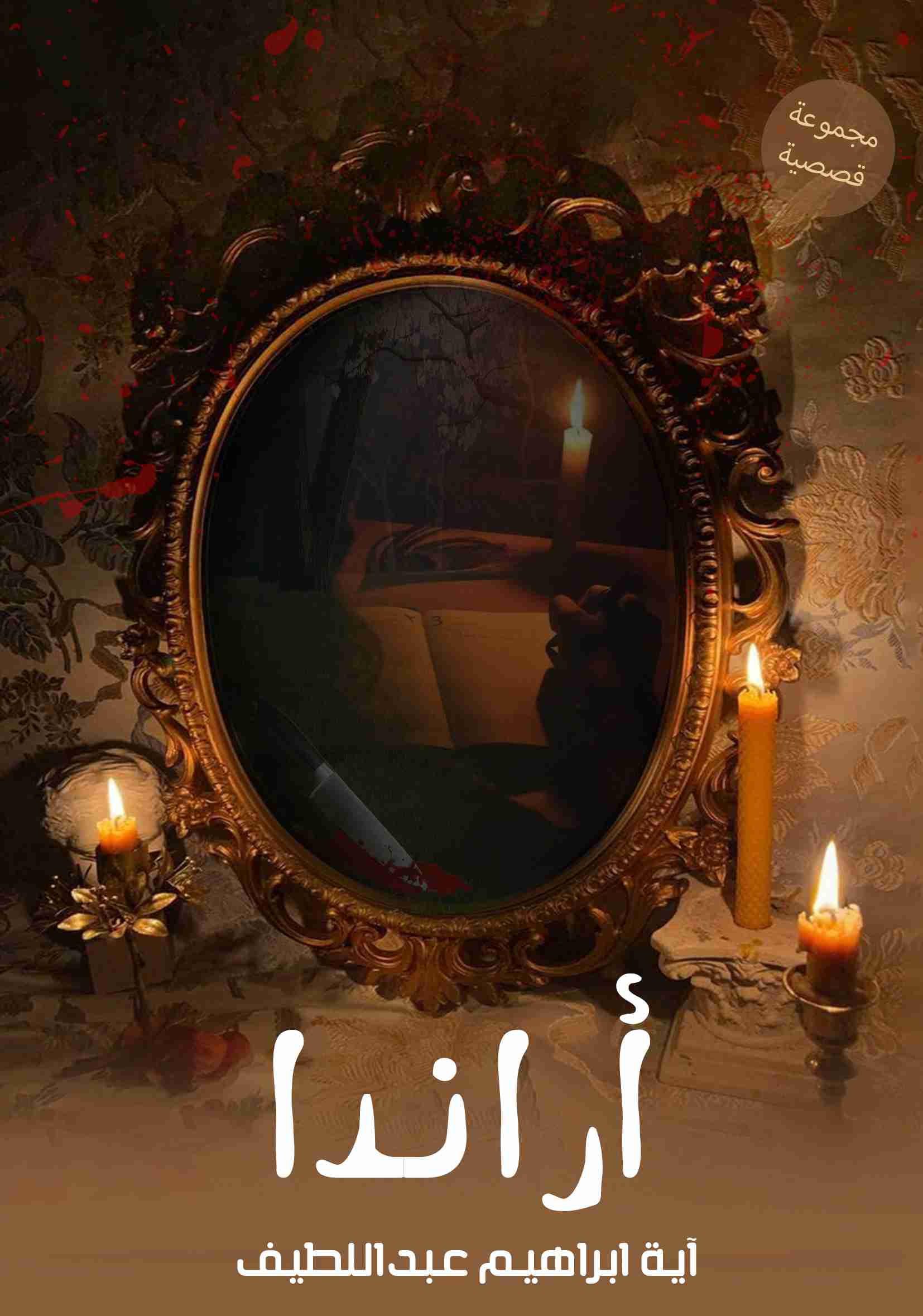 كتاب أرندا لـ آية إبراهيم عبداللطيف