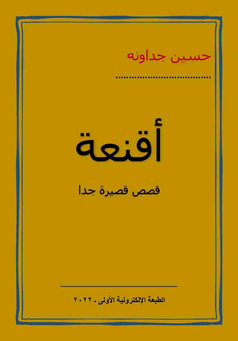 كتاب أقنعة لـ الدكتور حسين الجداونه
