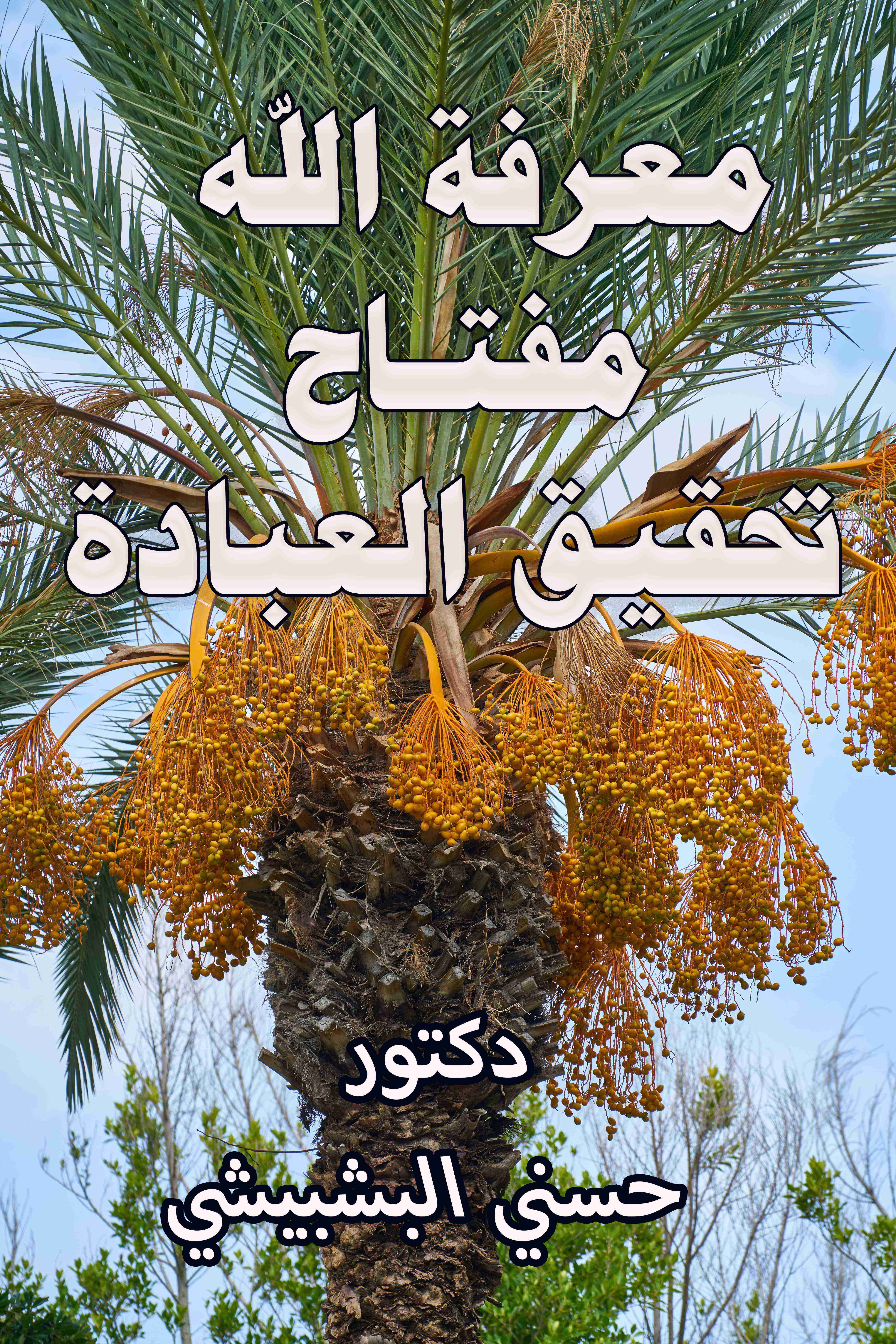 كتاب معرفة الله مفتاح تحقيق العبادة لـ د. حسني البشبيشي